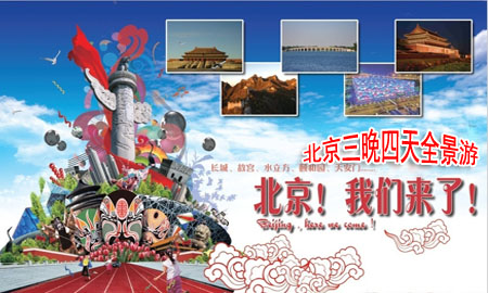 <b>皇家礼御北京3晚4日游<故宫、颐和园、清华或北大、天坛、长城、定陵></b>