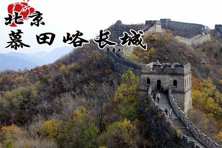 慕田峪长城一日游[中英文团]One day tour of the Mutianyu Great Wall
