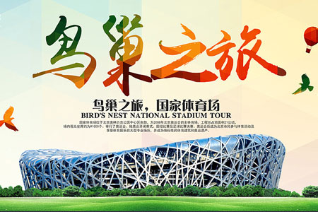 北京纯玩奥运一日游<鸟巢、水立方、颐和园、国家大剧院一日游>